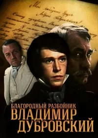 Постер сериала Благородный разбойник Владимир Дубровский