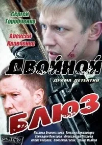 Постер сериала Двойной блюз