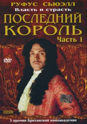 Постер сериала Последний король