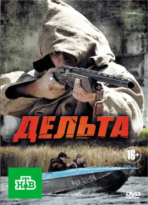 Постер сериала Дельта