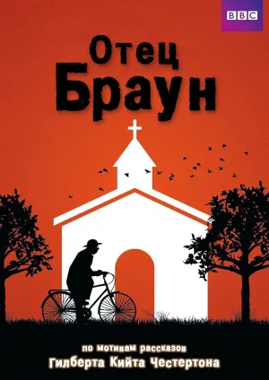Постер сериала Отец Браун (2013), 8 сезон