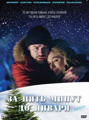 Постер сериала За пять минут до января