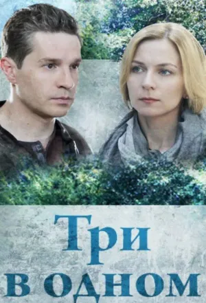 Постер сериала Три в одном, 7 сезон