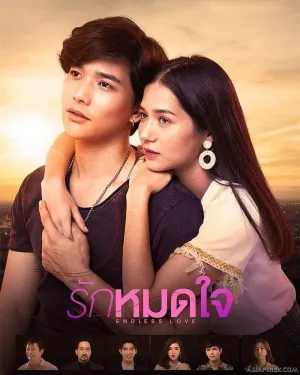 Постер сериала Бесконечная любовь (2019)