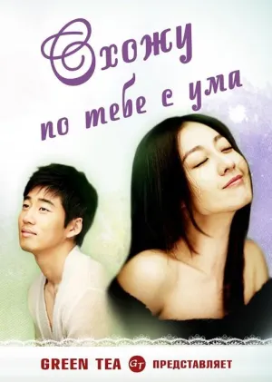 Постер сериала Схожу по тебе с ума