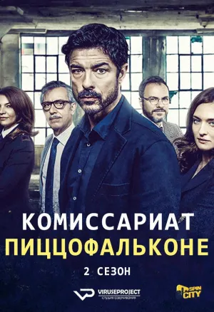 Постер сериала Комиссариат Пиццофальконе, 2 сезон