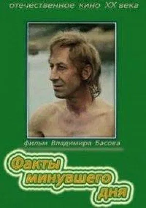 Постер сериала Факты минувшего дня