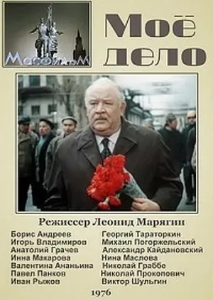 Постер сериала Мое дело