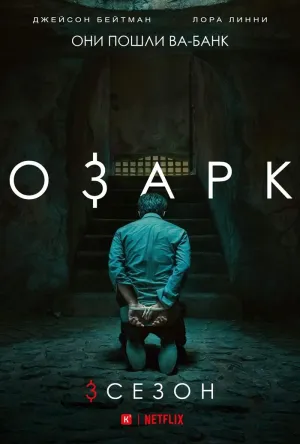 Постер сериала Озарк, 3 сезон