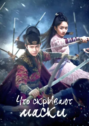 Постер сериала Что скрывают маски