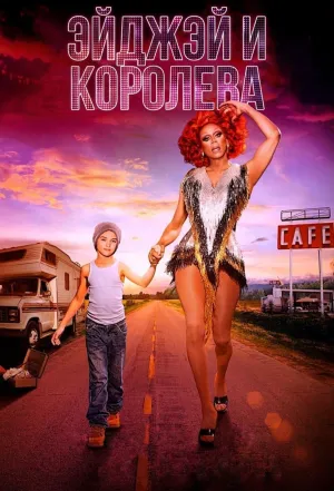Постер сериала ЭйДжэй и королева