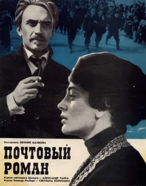Постер сериала Почтовый роман