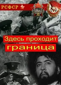 Постер сериала Здесь проходит граница