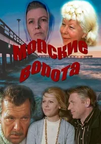 Постер сериала Морские ворота