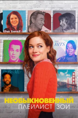 Постер сериала Необыкновенный плейлист Зои
