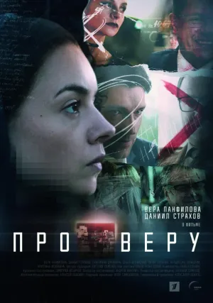 Постер сериала Про Веру