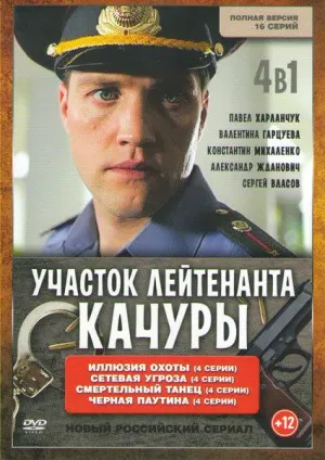 Постер сериала Участок лейтенанта Качуры