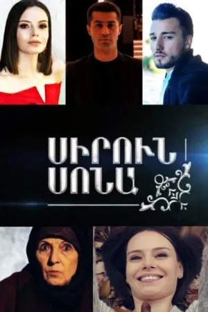 Постер сериала Красивая Сона
