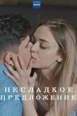 Постер сериала Несладкое предложение