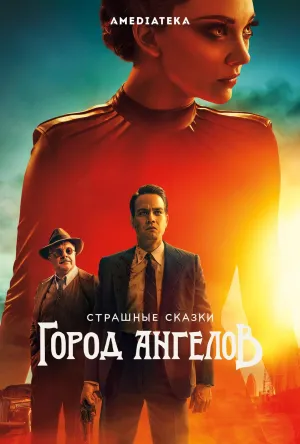 Постер сериала Ужасы по дешевке: Город Ангелов