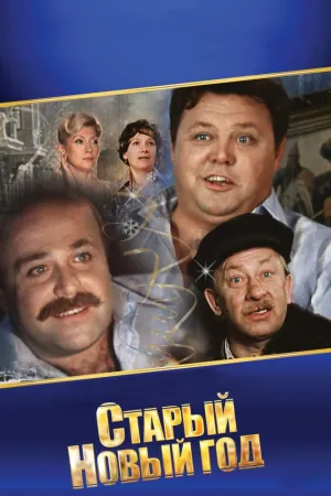 Постер сериала Старый новый год