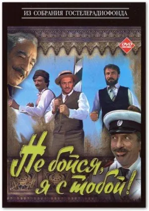 Постер сериала Не бойся, я с тобой!