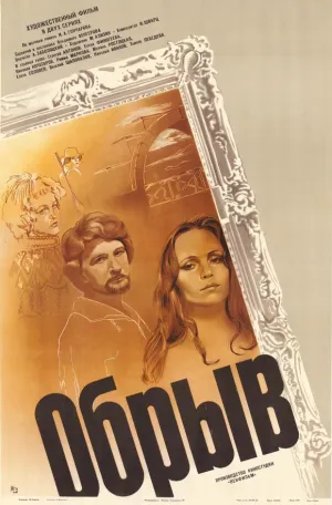 Постер сериала Обрыв (1983)