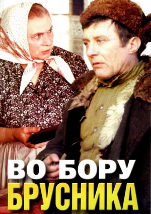 Постер сериала Во бору брусника