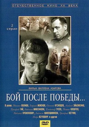 Постер сериала Бой после победы