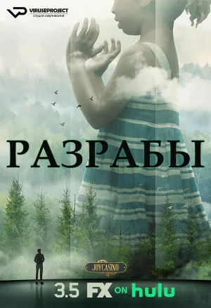 Постер сериала Разрабы