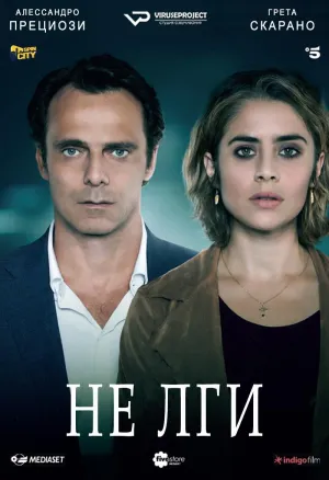 Постер сериала Не лги