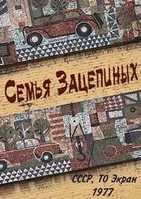 Постер сериала Семья Зацепиных