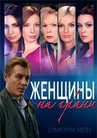 Постер сериала Женщины на грани (2013)