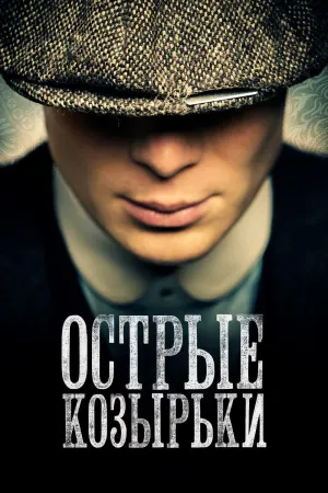Постер сериала Заточенные кепки