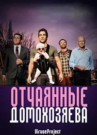 Постер сериала Отчаянные домохозяева, 2 сезон