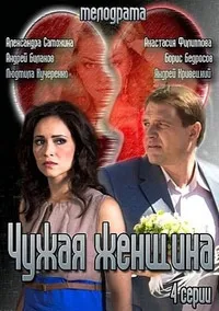 Постер сериала Чужая женщина