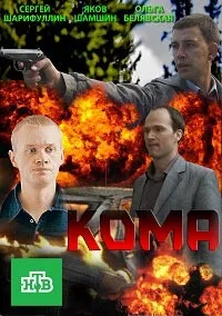 Постер сериала Кома (рус.)