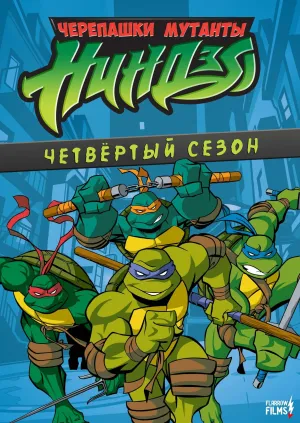 Постер сериала Черепашки ниндзя. Новые приключения, 4 сезон
