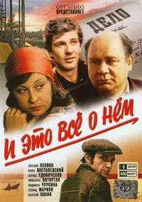Постер сериала И это все о нем