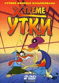 Постер сериала Xtreme утки