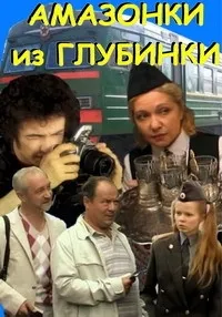 Постер сериала Амазонки из глубинки