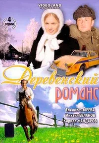 Постер сериала Деревенский романс