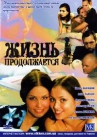 Постер сериала Жизнь продолжается