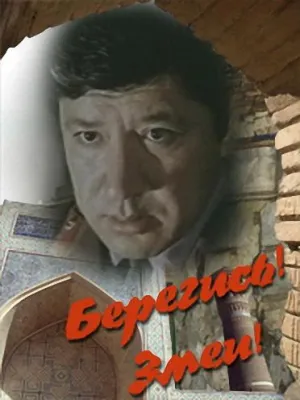 Постер сериала Берегись! Змеи!