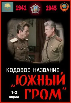Постер сериала Кодовое название «Южный гром»