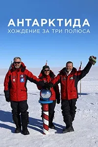 Постер сериала Антарктида. Хождение за три полюса