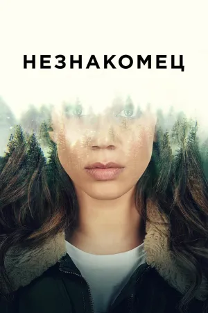 Постер сериала Незнакомка