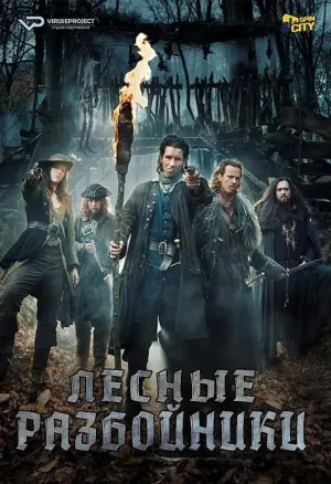 Постер сериала Лесные разбойники