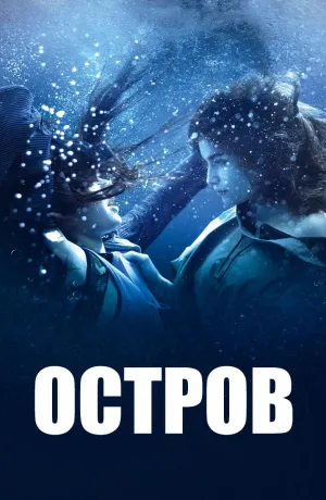 Постер сериала Остров (2019)