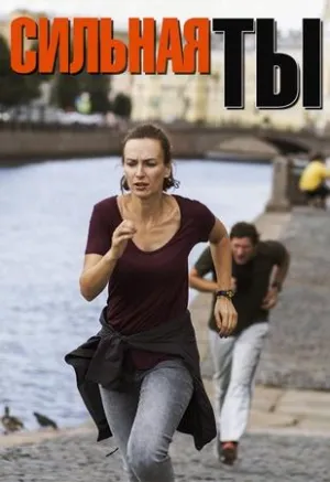 Постер сериала Сильная ты